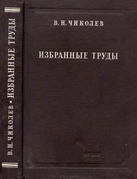 Классики русской энергетики. Избранные труды по электротехнике, светотехнике и прожекторной технике — обложка книги.