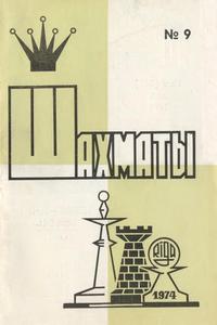 Шахматы (Riga) №09/1974 — обложка журнала.