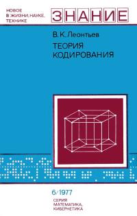 Новое в жизни, науке, технике. Математика, кибернетика. №6/1977. Теория кодирования — обложка книги.