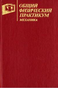 Общий физический практикум. Механика — обложка книги.