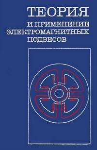 Теория и применение электромагнитных подвесов — обложка книги.