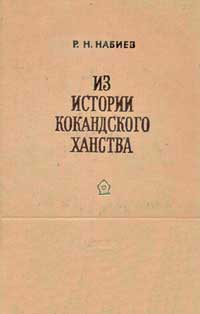 Из истории Кокандского ханства — обложка книги.