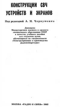 Конструкции СВЧ устройств и экранов — обложка книги.