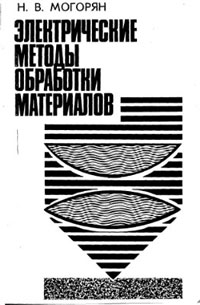 Электрические методы обработки материалов — обложка книги.