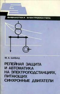 Библиотека электромонтера, выпуск 565. Релейная защита и автоматика на электроподстанциях, питающих синхронные двигатели — обложка книги.