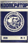 Нижнегородский кооператор №4/1928 — обложка книги.