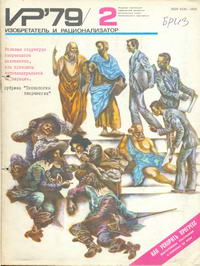 Изобретатель и рационализатор №02/1979 — обложка журнала.