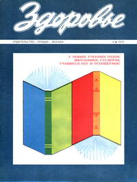 Здоровье №09/1976 — обложка журнала.