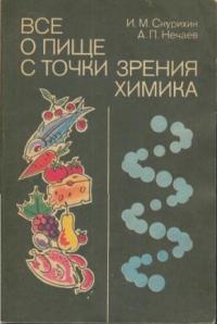 Все о пище с точки зрения химика — обложка книги.