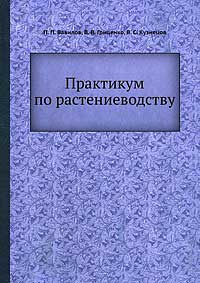 Практикум по растениеводству — обложка книги.