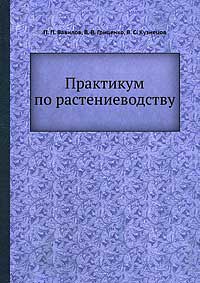 Практикум по растениеводству — обложка книги.