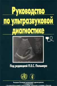 Руководство по ультразвуковой диагностике — обложка книги.