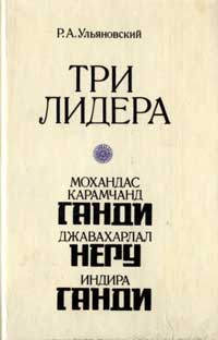 Три лидера великого индийского народа — обложка книги.