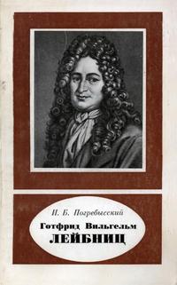 Научно-биографическая серия. Готфрид Вильгельм Лейбниц — обложка книги.