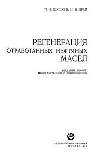 Регенерация отработанных нефтяных масел — обложка книги.