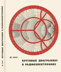 Круговые диаграммы в радиоэлектронике — обложка книги.