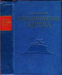 Сталинградская битва. От обороны и отступлений к великой победе на Волге — обложка книги.