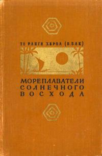 Мореплаватели солнечного восхода — обложка книги.