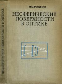 Несферические поверхности в оптике. Расчет, изготовление и контроль — обложка книги.