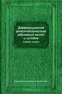 Дифференциальная рентгенодиагностика заболеваний костей и суставов — обложка книги.