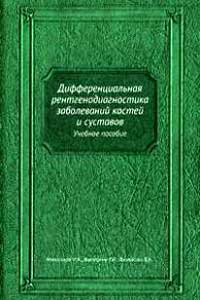 Дифференциальная рентгенодиагностика заболеваний костей и суставов — обложка книги.