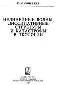 Нелинейные волны, диссипативные структуры и катастрофы в экологии — обложка книги.