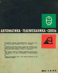 Автоматика, телемеханика и связь №6/1965 — обложка журнала.
