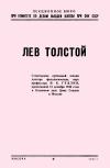 Лекции обществ по распространению политических и научных знаний. Лев Толстой — обложка книги.