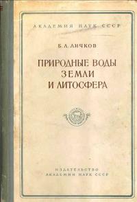 Природные воды Земли и литосфера — обложка книги.