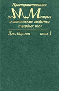 Пространственная симметрия и оптические свойства твердых тел. Т. 1 — обложка книги.