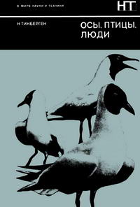 В мире науки и техники. Осы, птицы, люди — обложка книги.