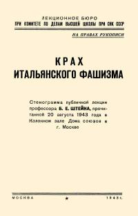 Лекции обществ по распространению политических и научных знаний. Крах итальянского фашизма — обложка книги.