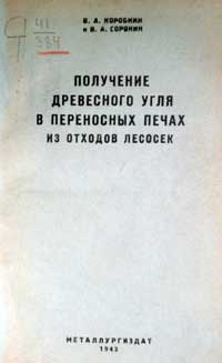 Получение древесного угля в переносных печах из отходов лесосек — обложка книги.