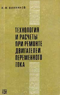 Технология и расчеты при ремонте двигателей переменного тока — обложка книги.