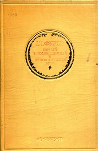 Ш. Фурье. Избранные сочинения. Том 2. Новый промышленный и общественный мир — обложка книги.
