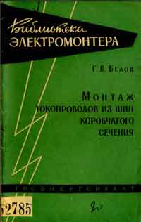 Библиотека электромонтера, выпуск 50. Монтаж токопроводов из шин коробчатого сечения — обложка книги.