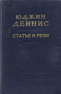 Юджин Деннис. Статьи и речи (1947-1951) — обложка книги.