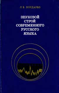 Звуковой строй современного русского языка — обложка книги.