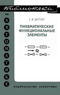 Библиотека по автоматике, вып. 410. Пневматические функциональные элементы — обложка книги.