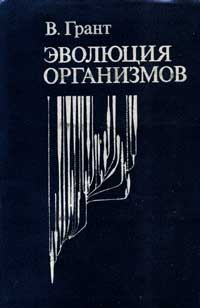 Эволюция организмов — обложка книги.