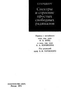 Спектры и строение простых свободных радикалов — обложка книги.