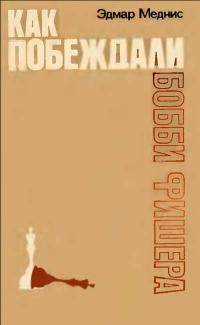 Как побеждали Бобби Фишера — обложка книги.