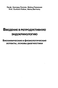 Введение в репродуктивную эндокринологию — обложка книги.