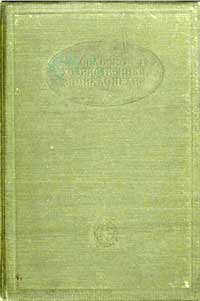 Сельскохозяйственная энциклопедия. Изд. 1. Том 2. Генетика - Карповые — обложка книги.