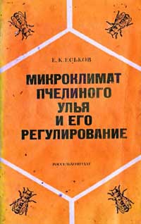 Микроклимат пчелиного улья — обложка книги.