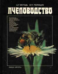 Пчеловодство — обложка книги.