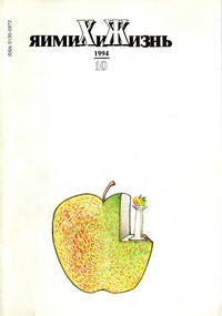 Химия и жизнь №10/1994 — обложка журнала.