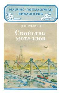 Свойства металлов — обложка книги.