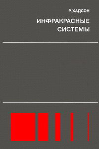 Инфракрасные системы — обложка книги.