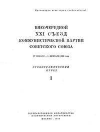 Внеочередной XXI съезд коммунистической партии советского союза. 27 января — 5 февраля 1959 года. Стенографический отчет. Часть I — обложка книги.